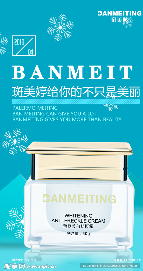 祛斑产品海报