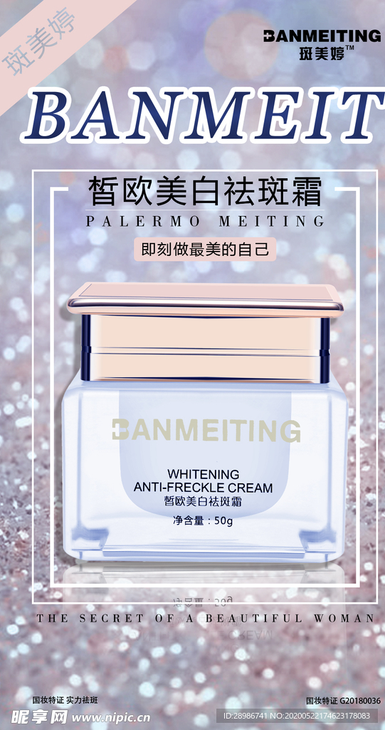 祛斑产品海报