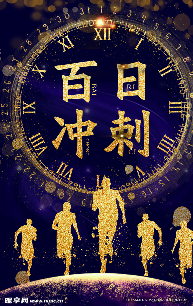 高考倒计时冲刺奋斗海报