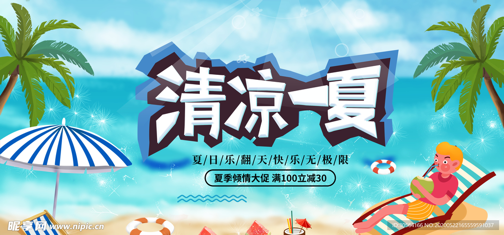 清凉一夏沙滩海岸椰汁树插画卡通