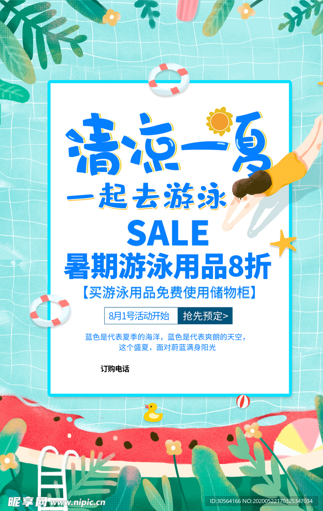清凉一夏促销活动插画卡通海报