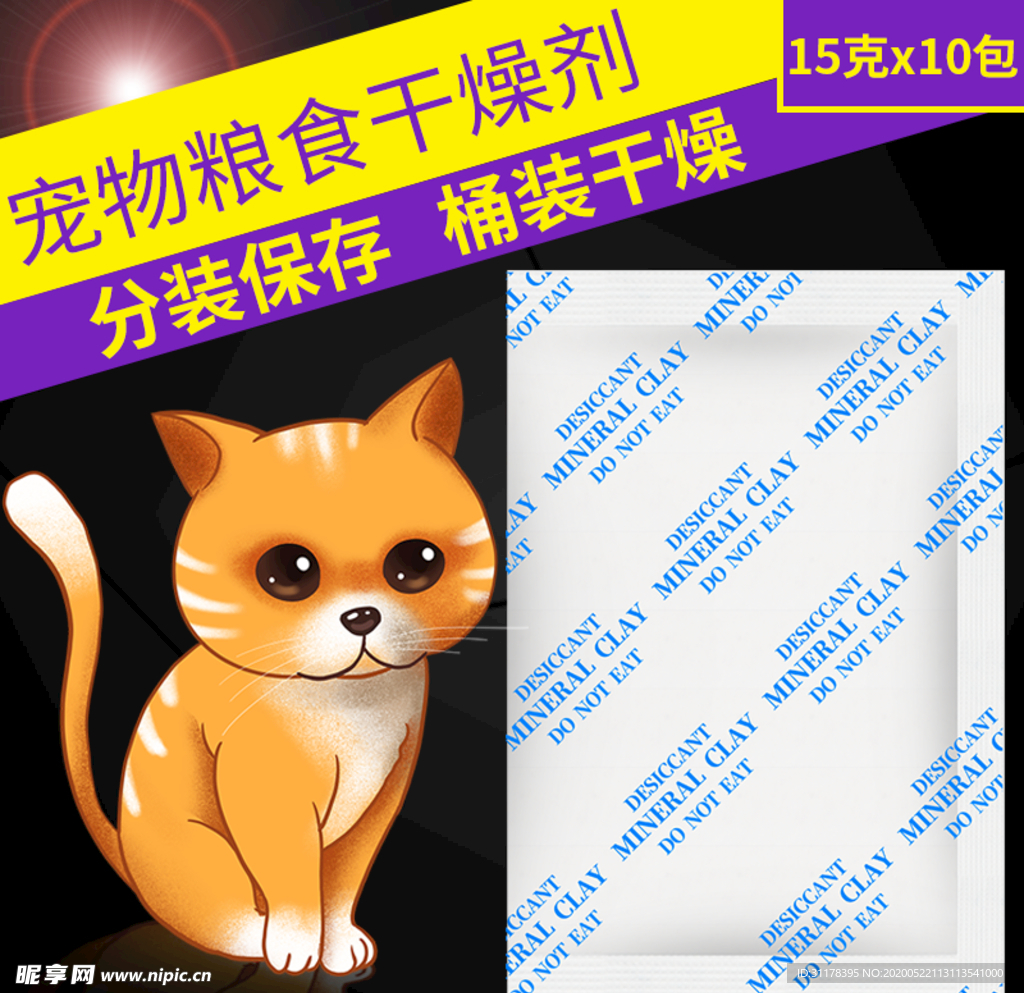 宠物粮食干燥剂主图设计