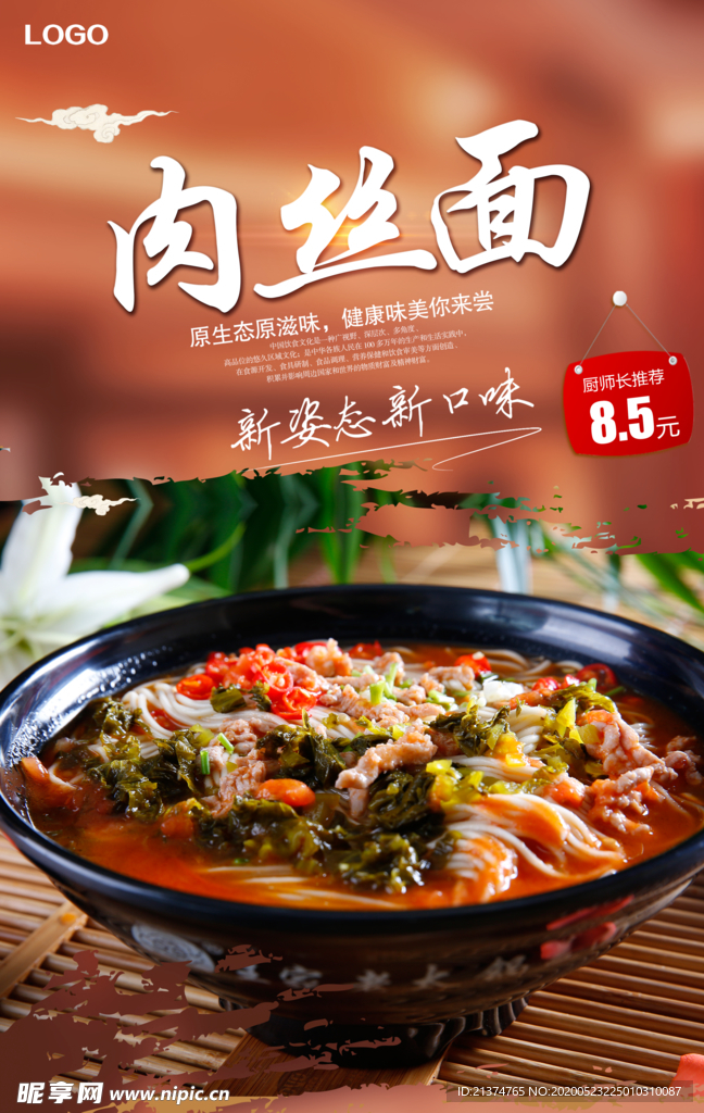 美味肉丝面海报