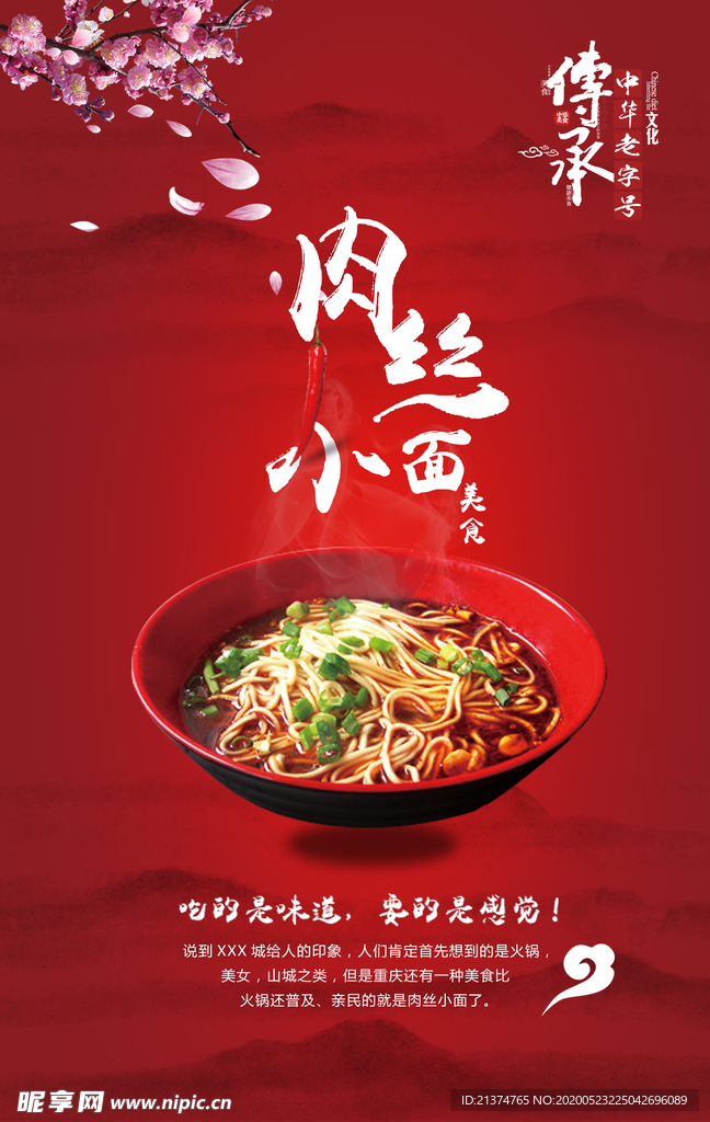 中国风肉丝面海报