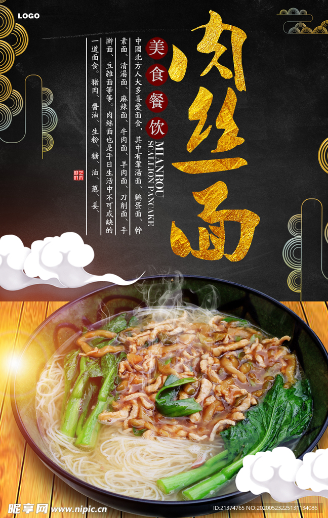 肉丝面宣传海报