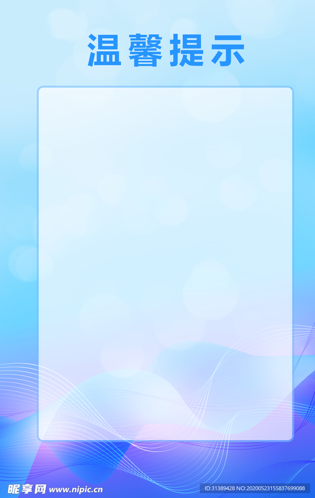 温馨提示图片