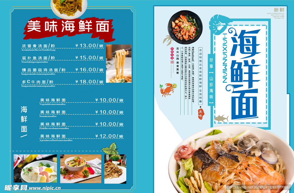 海鲜面促销宣传单