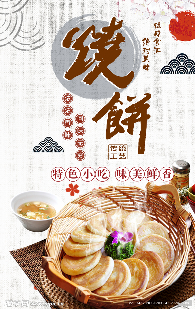 中国风烧饼宣传海报