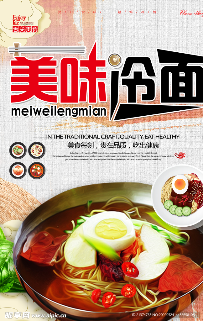 美食冷面海报