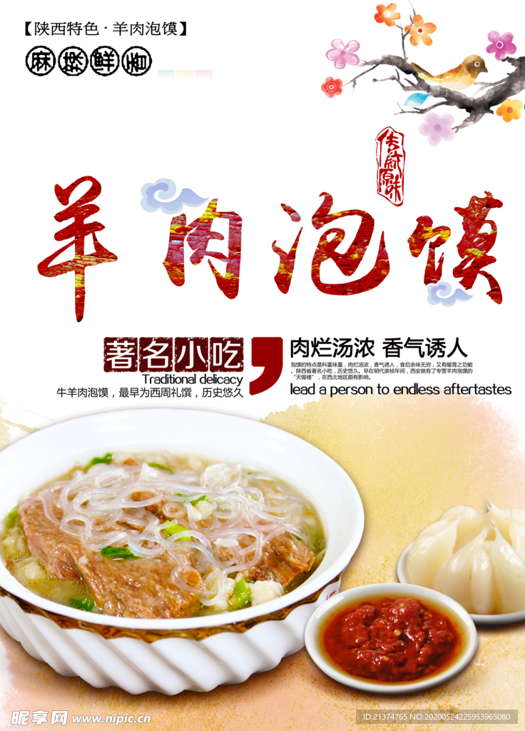 羊肉泡馍海报