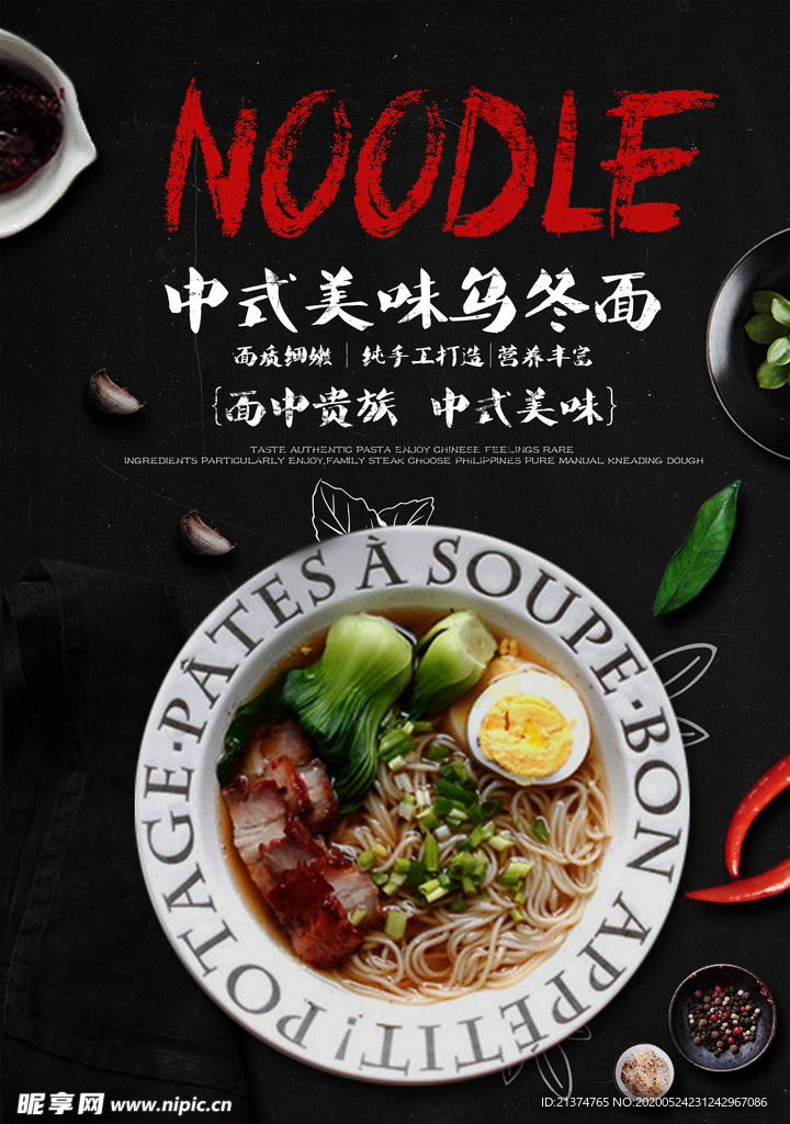 大气中式乌冬面海报