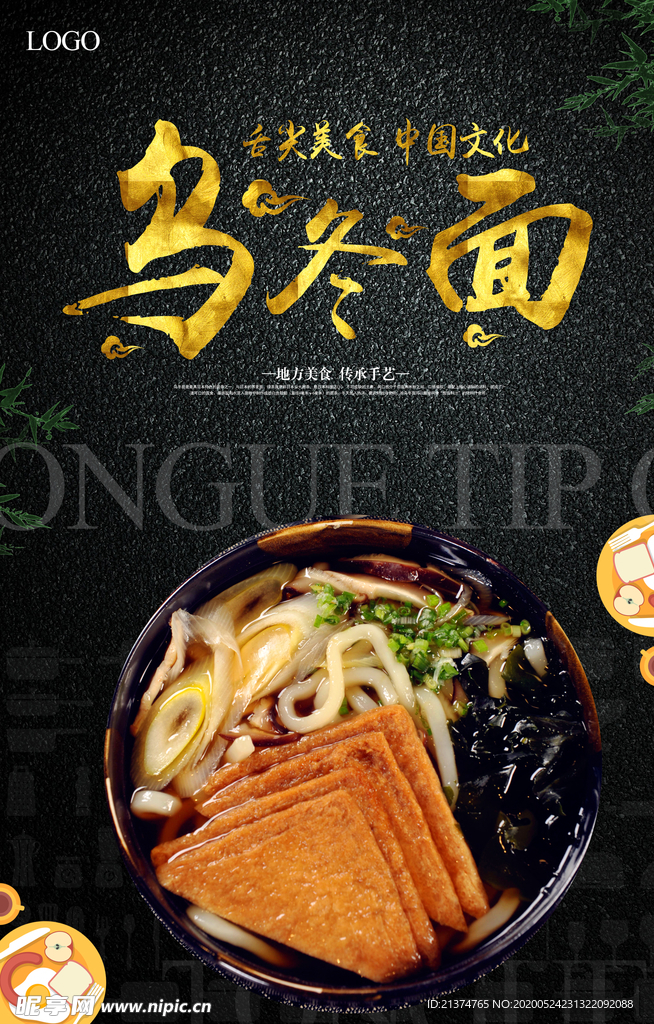 乌冬面餐饮海报