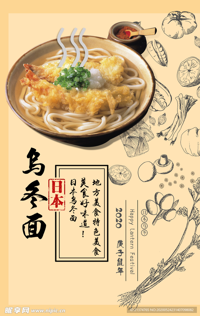 日式乌冬面海报