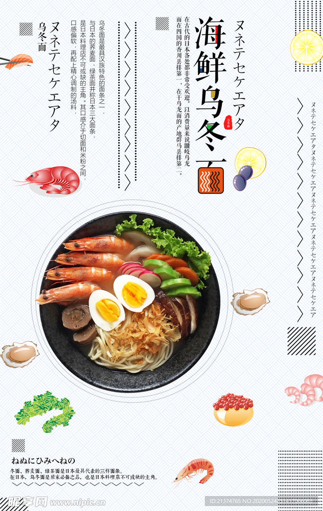 小清新海鲜乌冬面海报