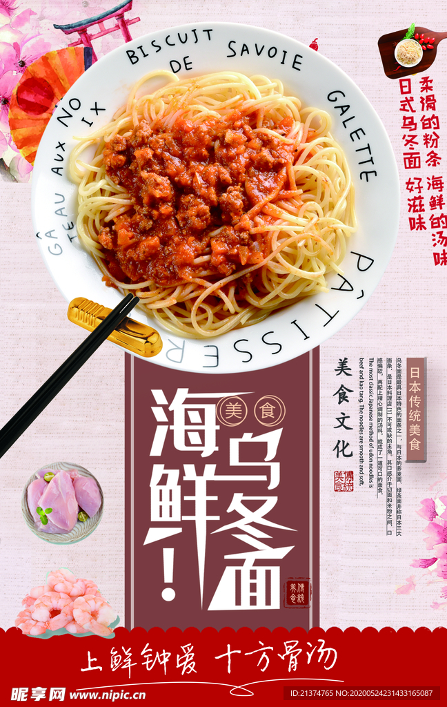 美食乌冬面海报