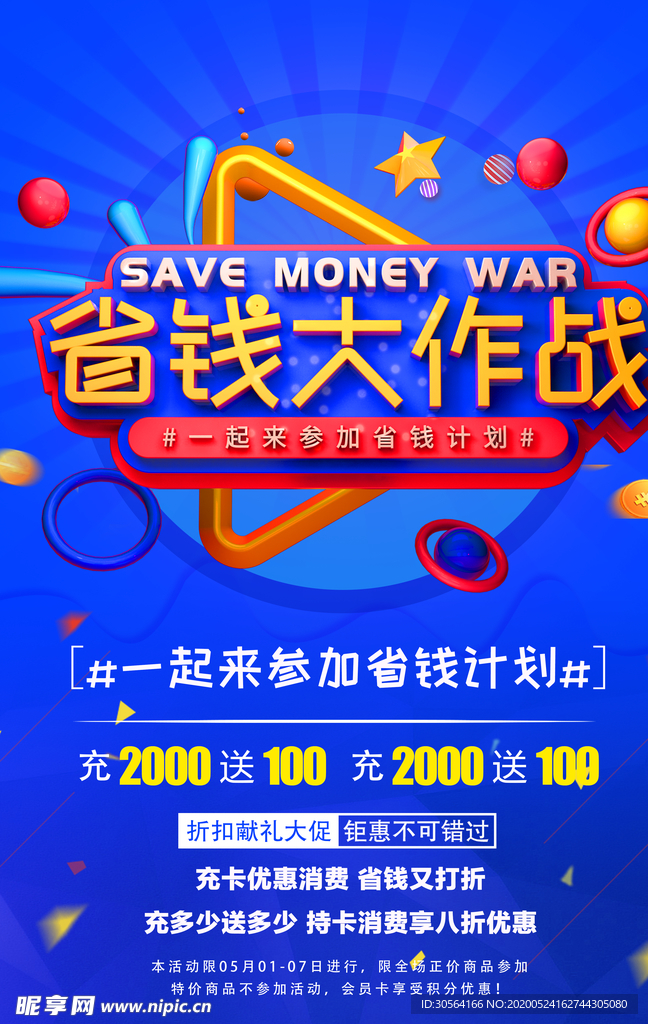 省钱大作战蓝色立体商场活动海报