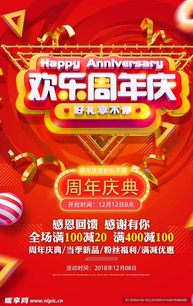 欢乐周年庆红色立体喜庆热闹氛围