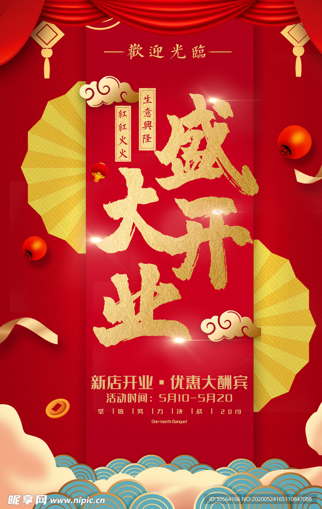 盛大开业红色金色古风波纹海报