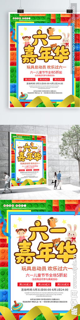 六一儿童节玩具促销海报1