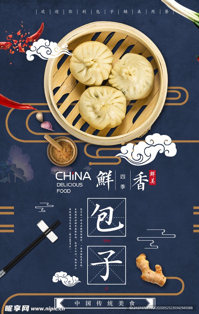 中国风包子中国文化海报