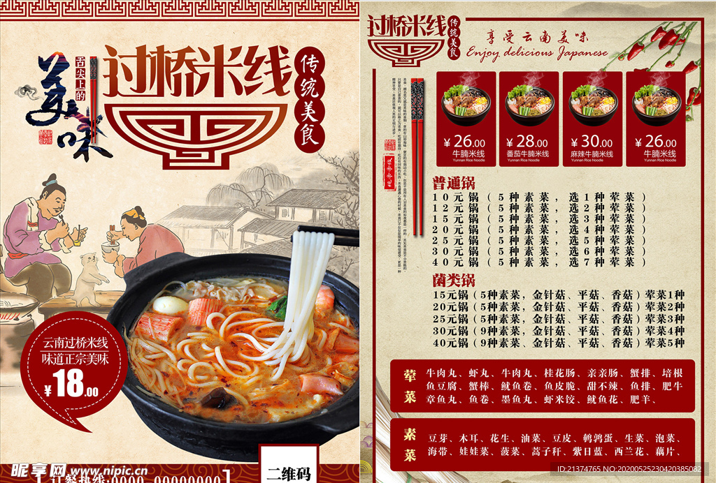 中国风云南过桥米线菜单