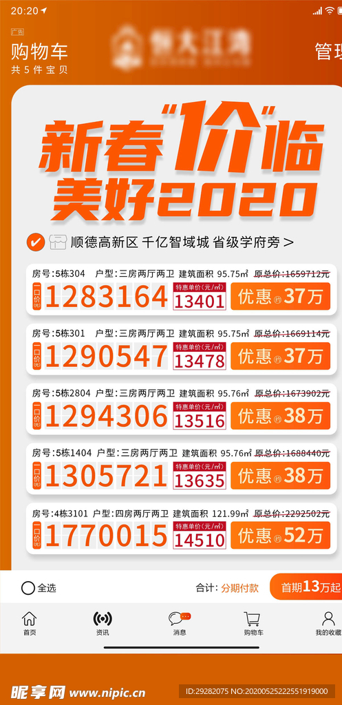 房地产 刷屏稿 一口价 房源