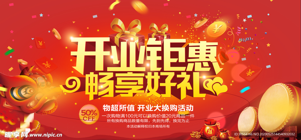 开业聚会红色商场活动展板