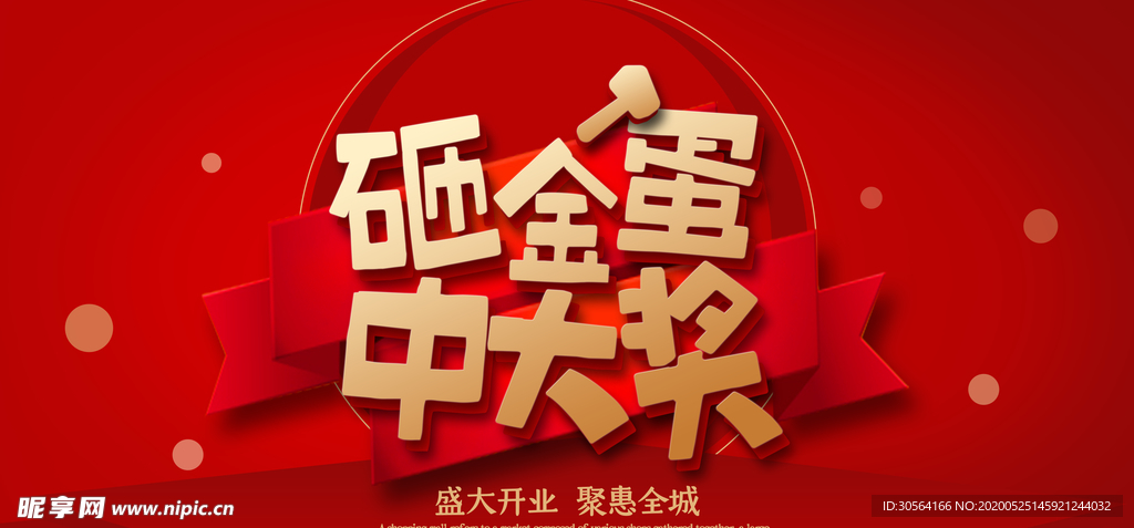 砸金蛋中大奖商场活动展板