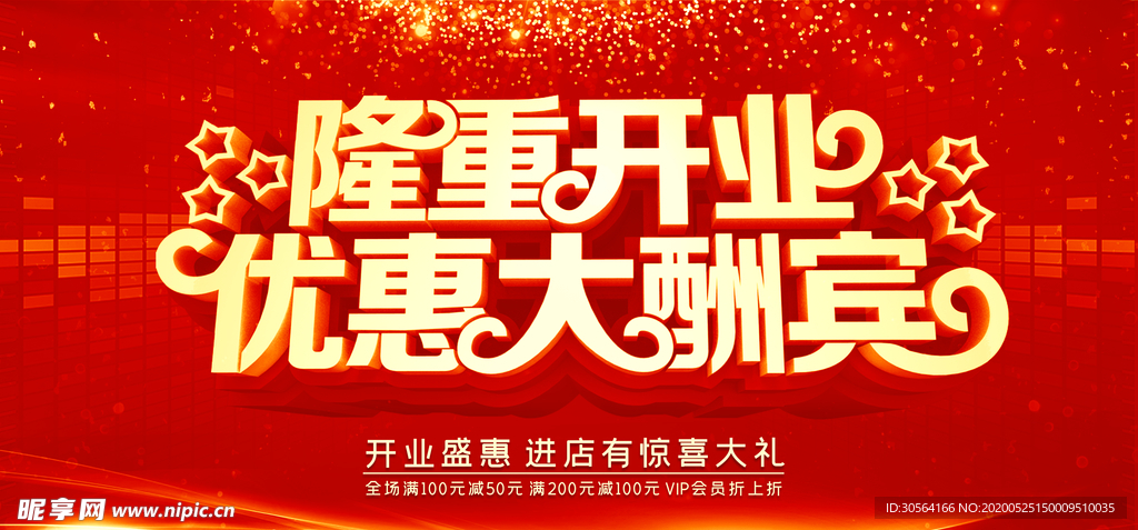 隆重开业红色商场活动展板