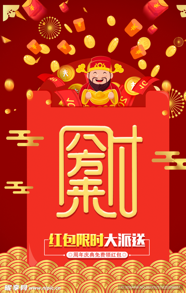 八方来财商场促销活动展板