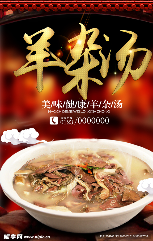 羊杂汤美食餐饮海报