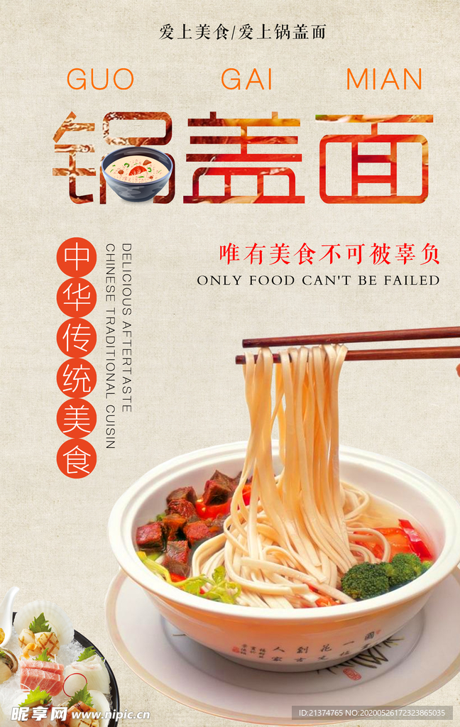 美食锅盖面海报