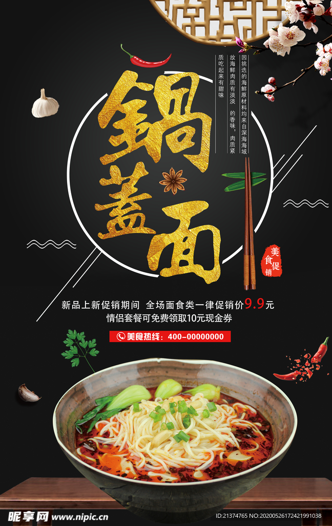 锅盖面促销宣传海报