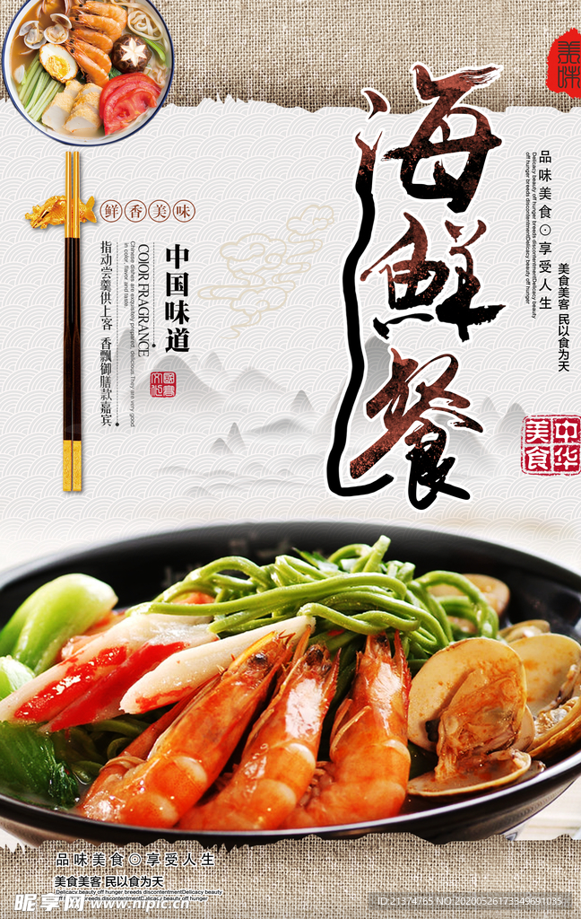 大气海鲜面海报