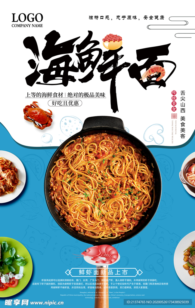 简洁海鲜面美食海报