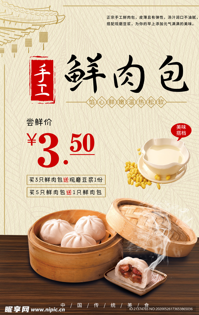 鲜肉包尝鲜海报
