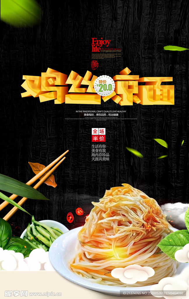 鸡丝凉面美食海报