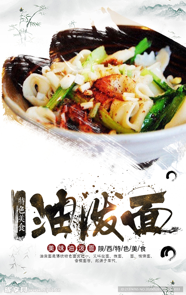 油泼面海报
