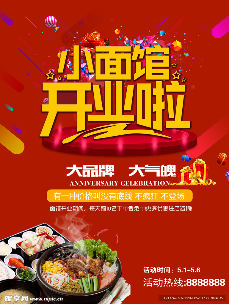小面馆开业酬宾海报