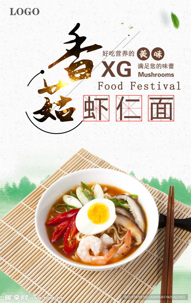 香菇虾仁面创意海报