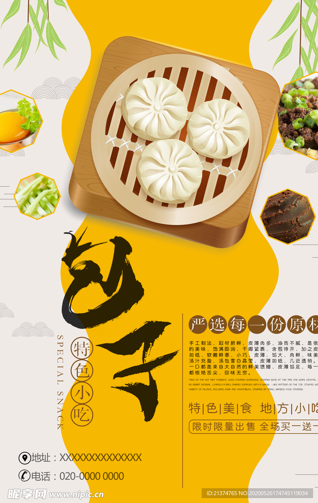 包子宣传海报