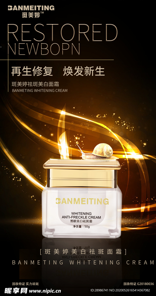 祛斑美白产品海报