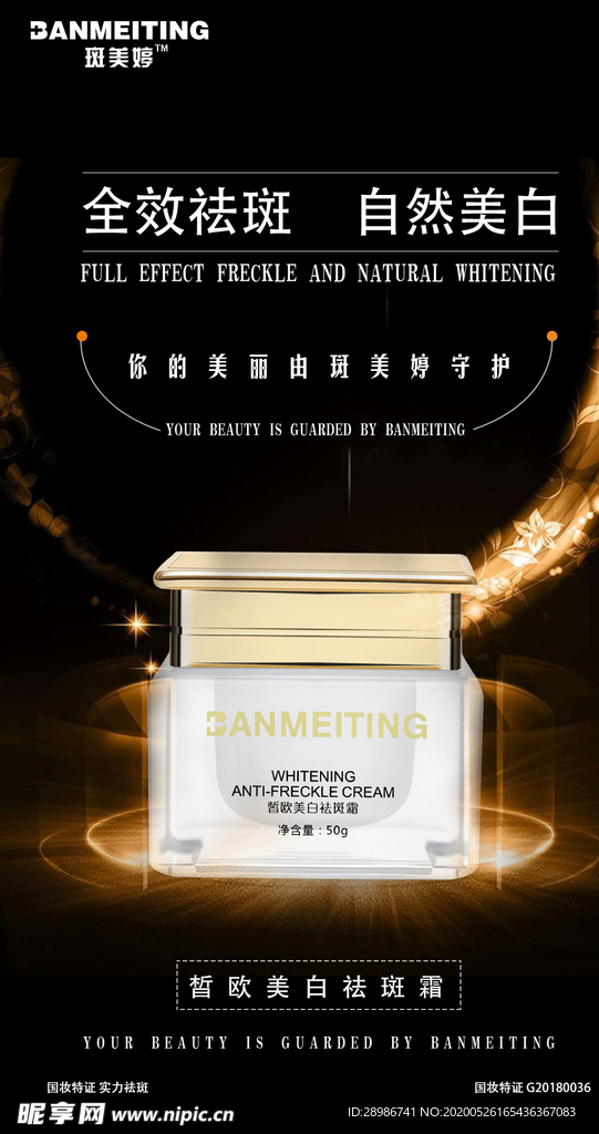 祛斑美白产品海报