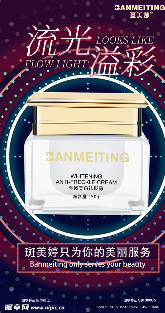 祛斑美白产品海报