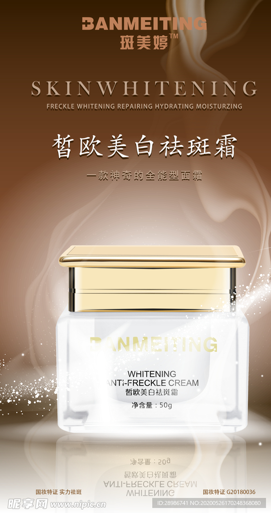 祛斑美白产品海报