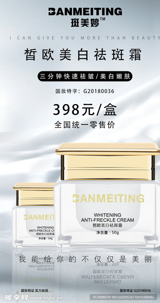 祛斑美白产品海报
