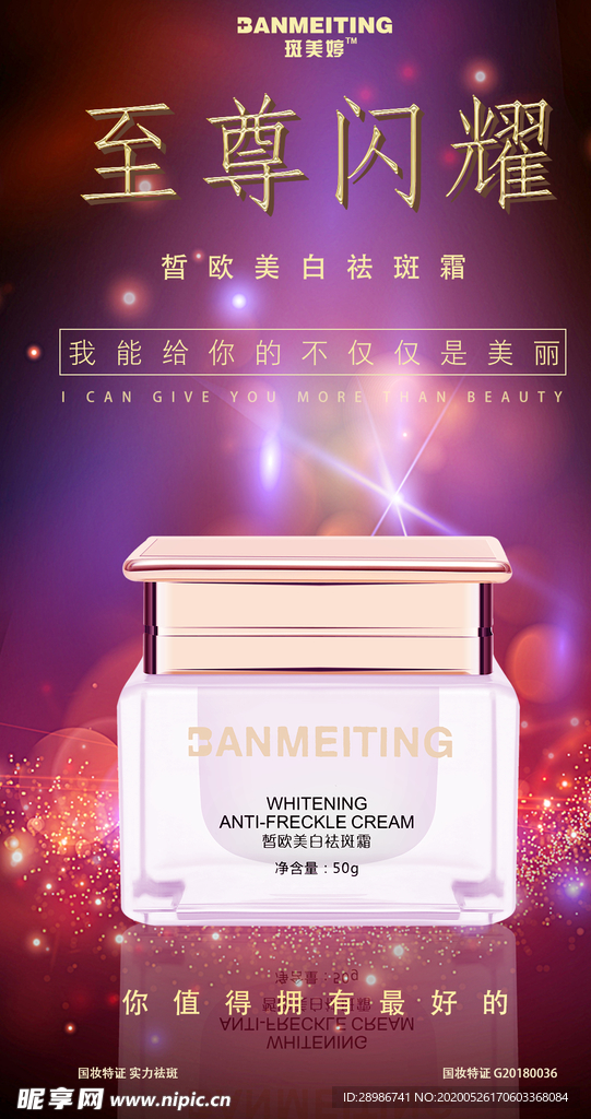 祛斑美白产品海报