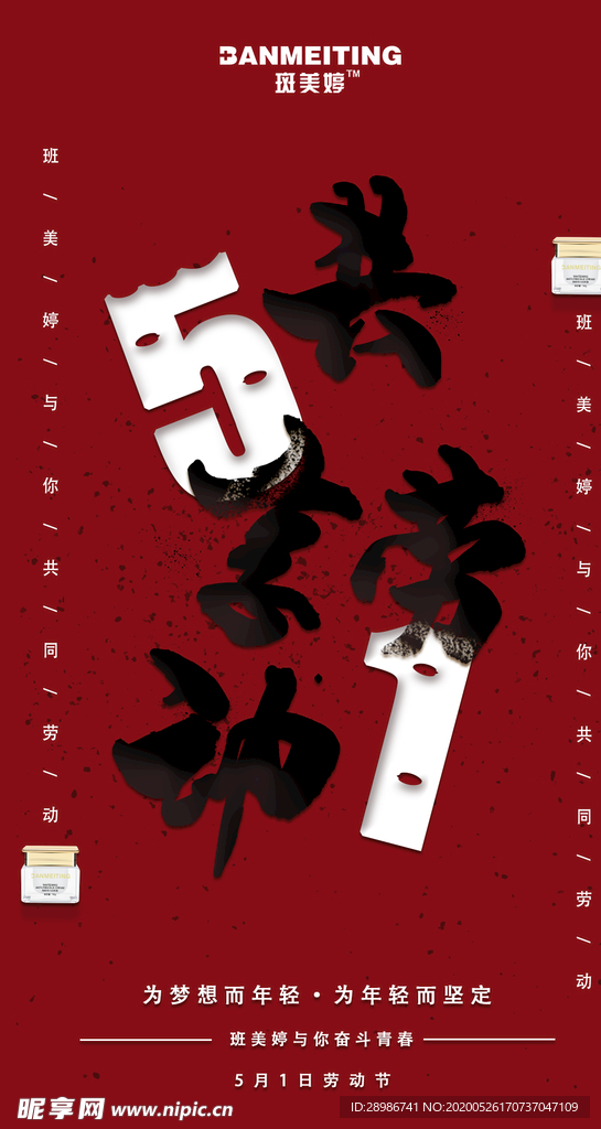 节日化妆祛斑产品海报