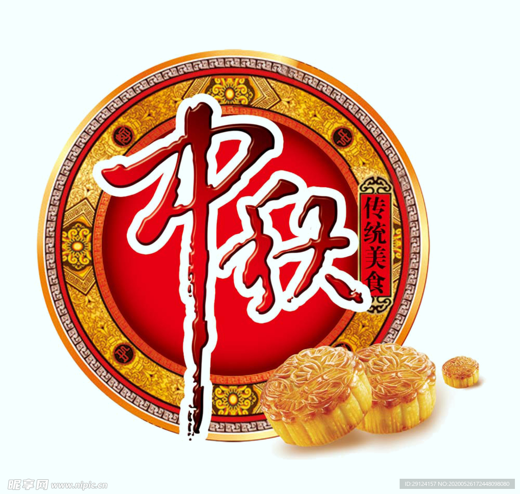 中秋月饼