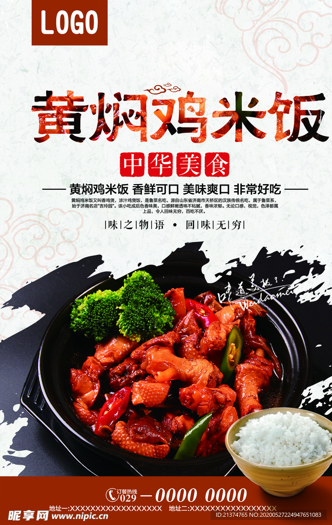 黄焖鸡米饭美食海报
